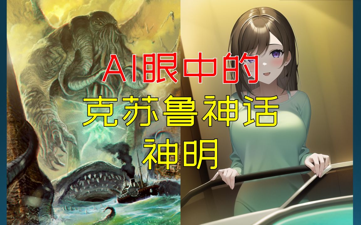 [图]克苏鲁神话神明 但是AI绘图