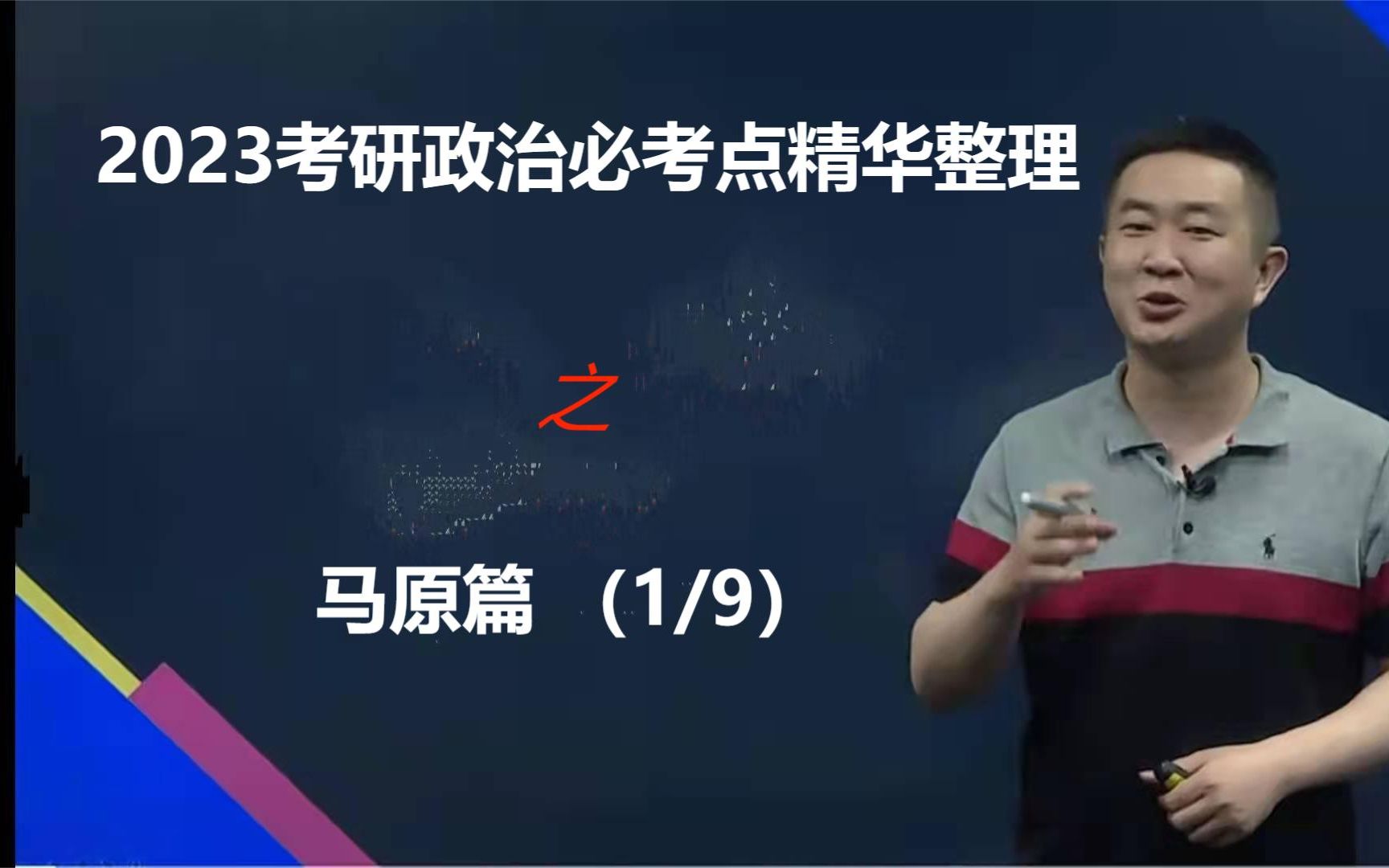 [图]2023考研政治强化班全程班重点必考点浓缩整理【 持续更新】 之 马原（1）