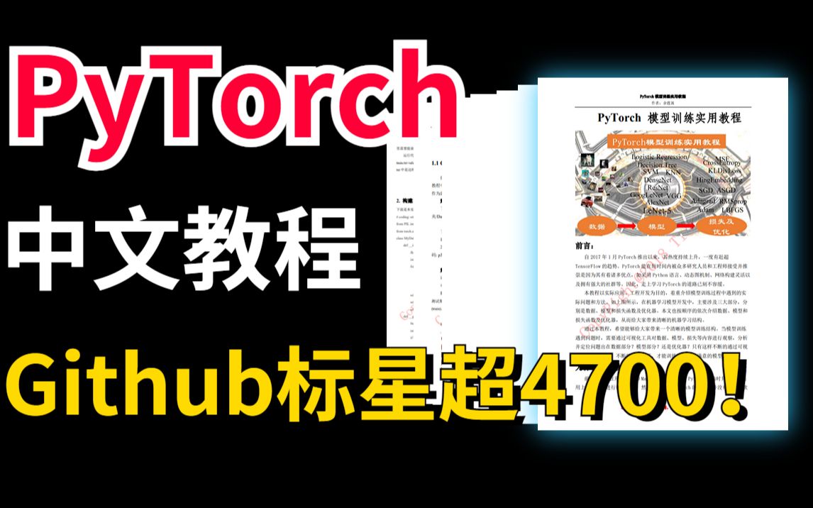 【强烈推荐!】计算机博士手码PyTorch中文教程,带你理清楚PyTorch实战过程!!人工智能/AI/深度学习/机器学习哔哩哔哩bilibili