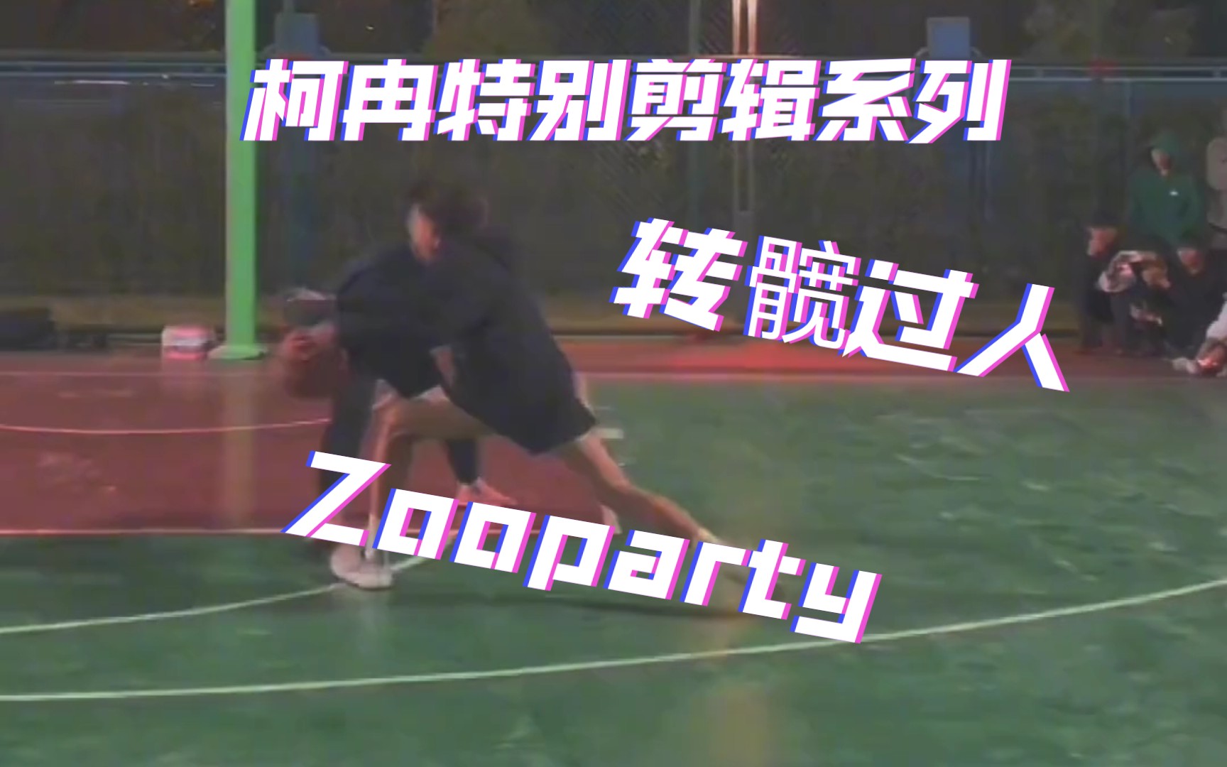 柯冉特别剪辑系列 经典转髋过人 zooparty哔哩哔哩bilibili