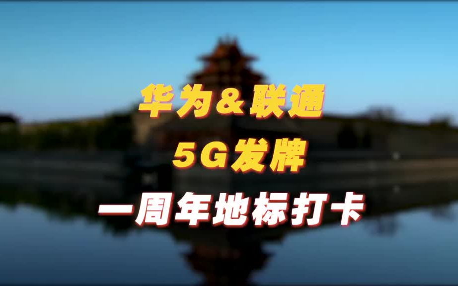 华为&联通5G一周年啦 #华为 #5g哔哩哔哩bilibili