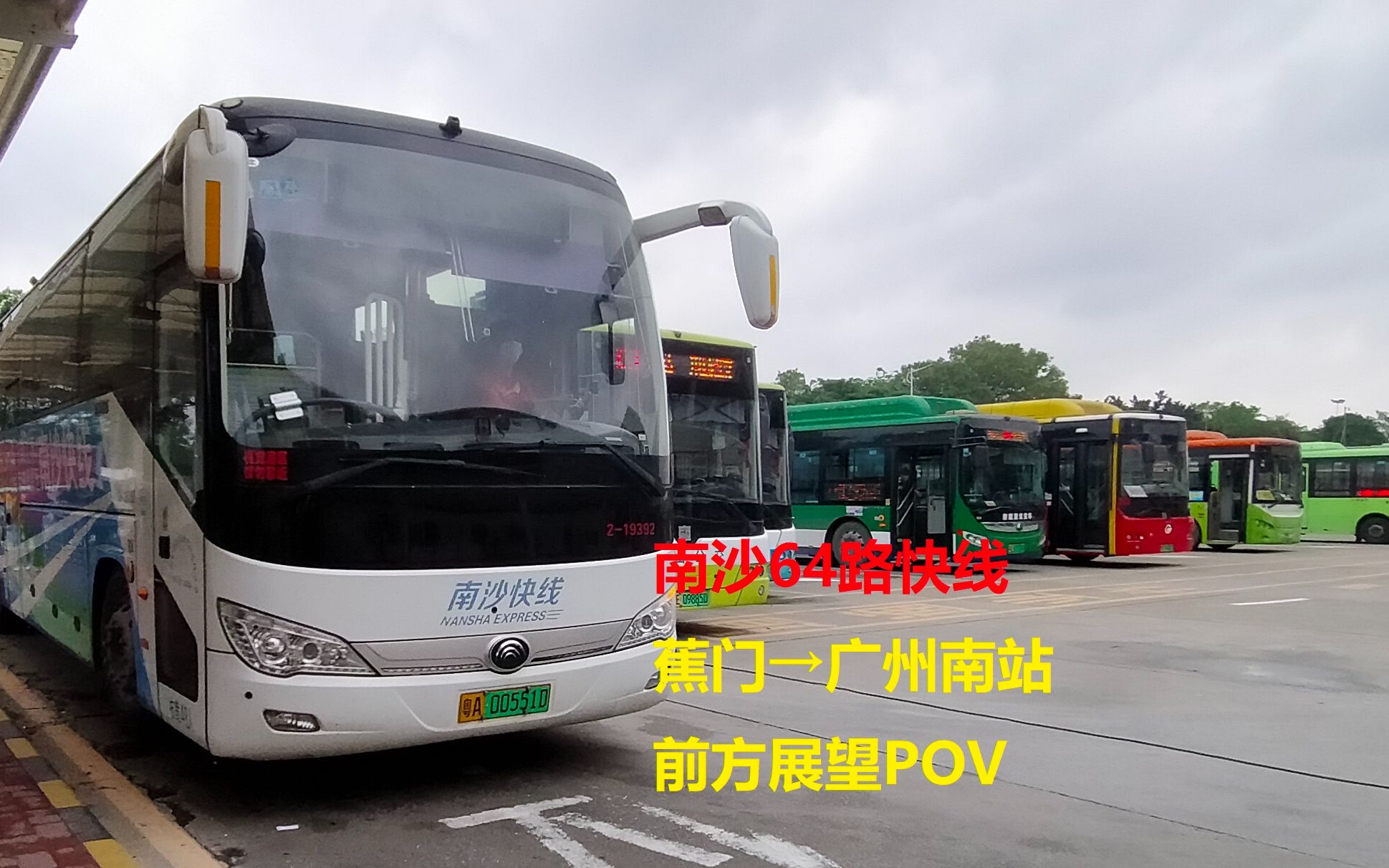 南64快线pov(蕉门公交总站-广州南站总站)