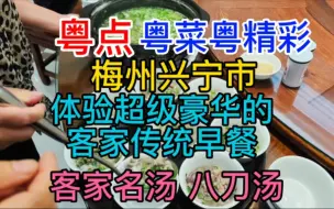 Download Video: 梅州兴宁市，品尝传统客家菜，体验兴宁夜生活，粤语中字幕