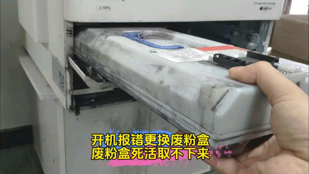 佳能3020报错更换废粉盒，用户想自己更换，废粉盒死活取不下来，到底是哪里的问题