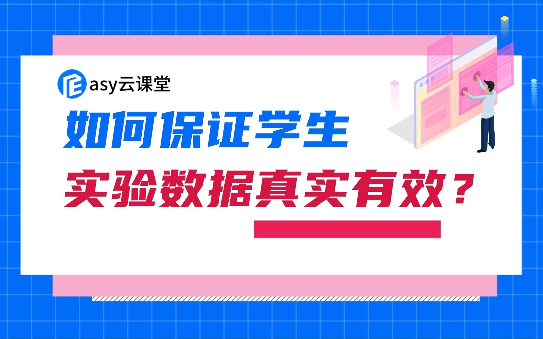 如何保证学生实验数据的真实有效?哔哩哔哩bilibili