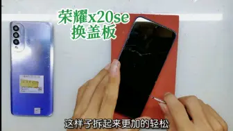 Descargar video: 更换荣耀x20se屏幕盖板，掌握这几点技巧，拆屏 分离轻松搞定