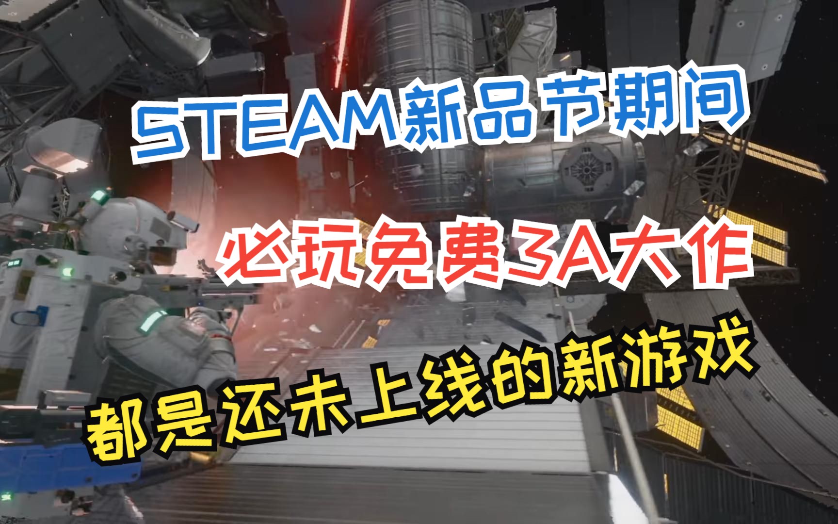 盘点STEAM新品节必玩的3款免费3A大作.哔哩哔哩bilibili游戏推荐