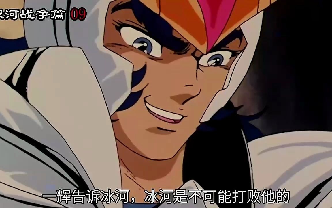 1 圣斗士星矢 第9集:冰河大战一辉 瞬爆发
