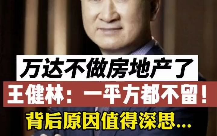 王健林霸气宣布:万达不做房地产了!一平米都不留!哔哩哔哩bilibili