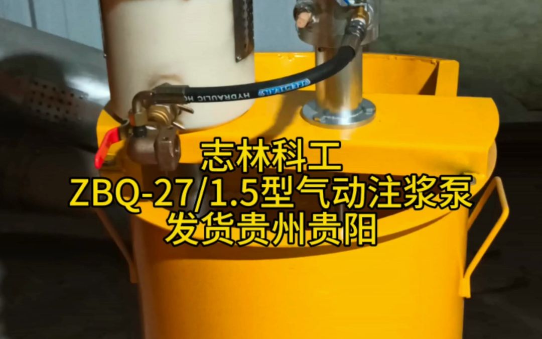 zbq27/1.5型气动注浆泵发货贵州贵阳 煤矿用气动注浆泵 河南志林矿山设备科技有限公司 煤安证产品 厂家直发哔哩哔哩bilibili