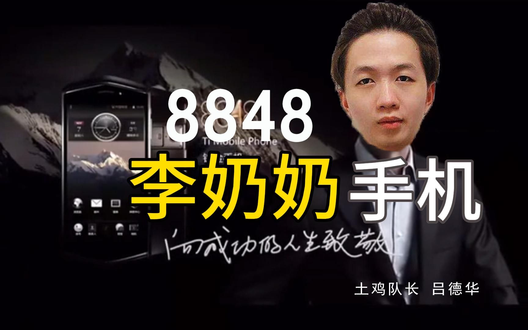 [图]【8848】李奶奶手机，吕德华代言