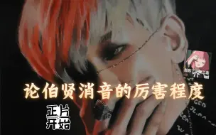 Download Video: 伯贤消音是本人也会震惊的程度