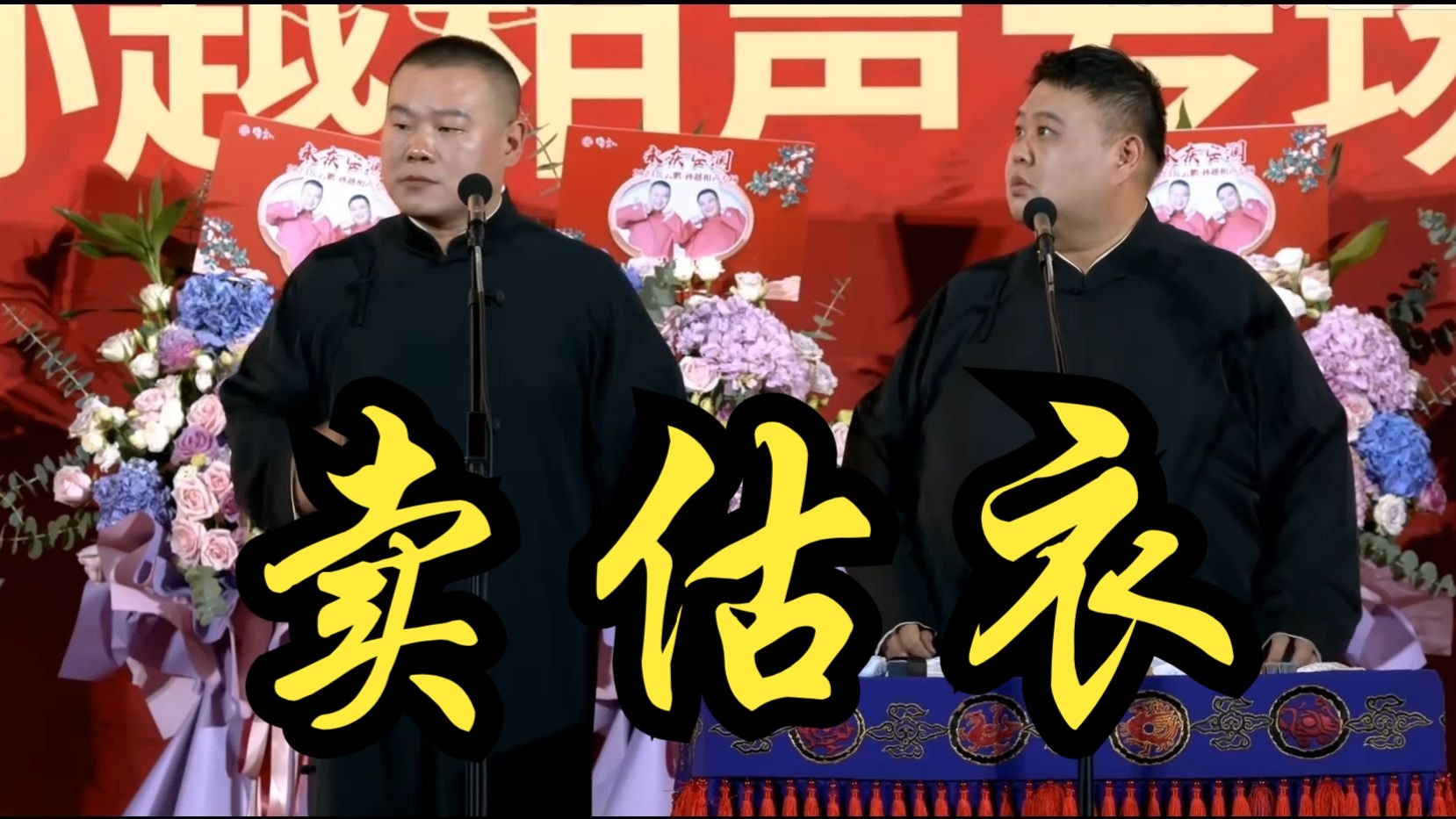 卖估衣-岳云鹏孙越