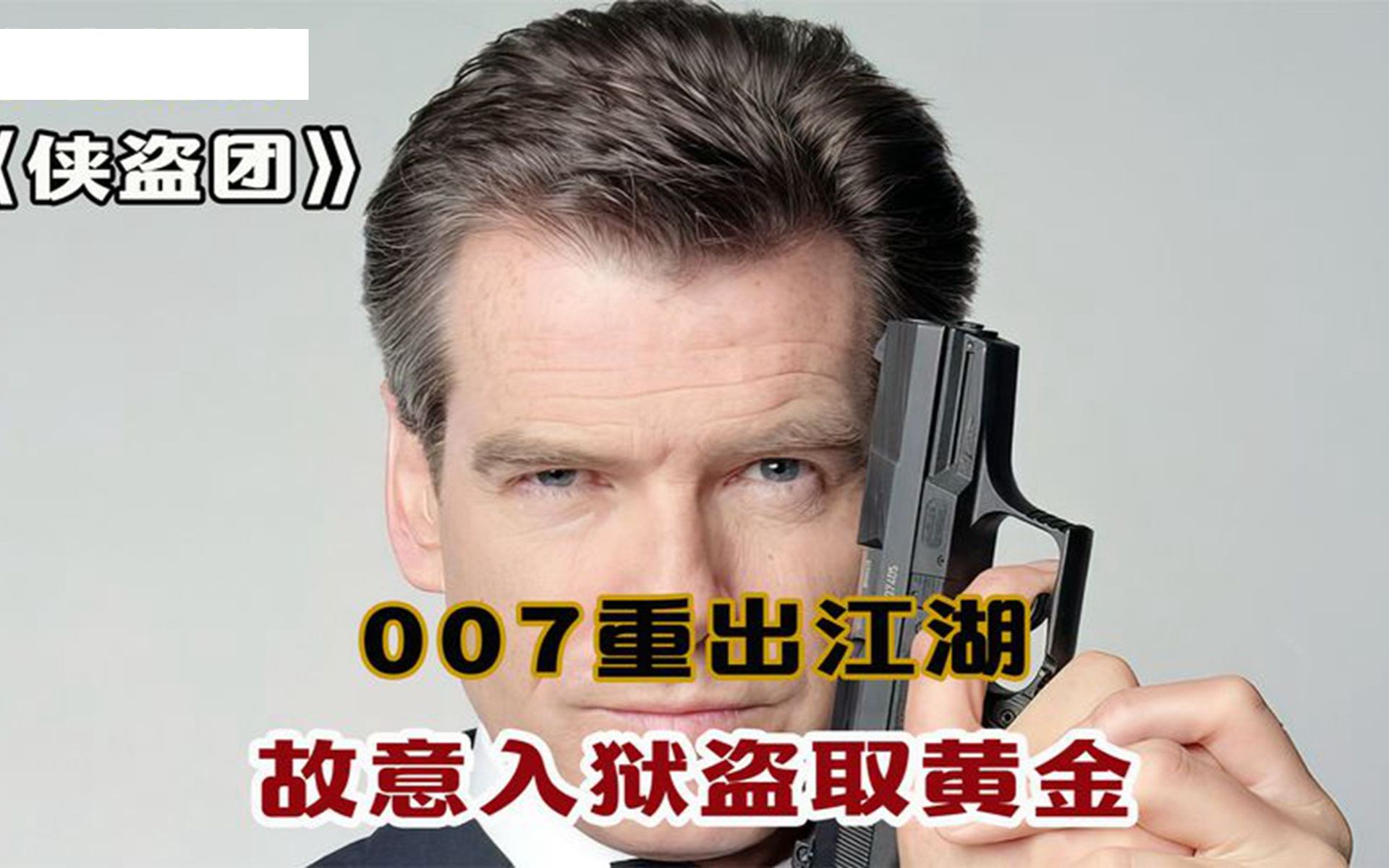 [图]007重出江湖，故意入狱盗取黄金！