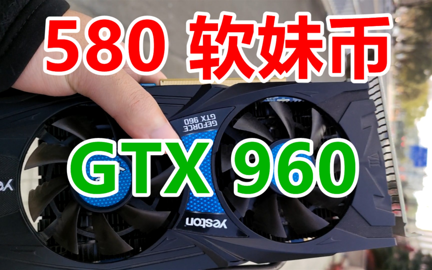 [图]过年捡垃圾，580块同城面交收了张GTX960