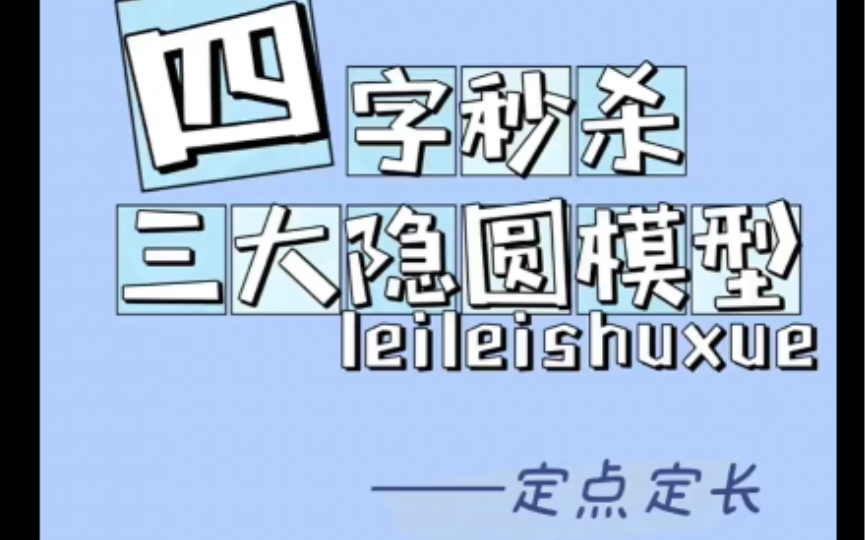 初中数学|最值问题022|四字秒杀三大隐圆模型——定点定长哔哩哔哩bilibili