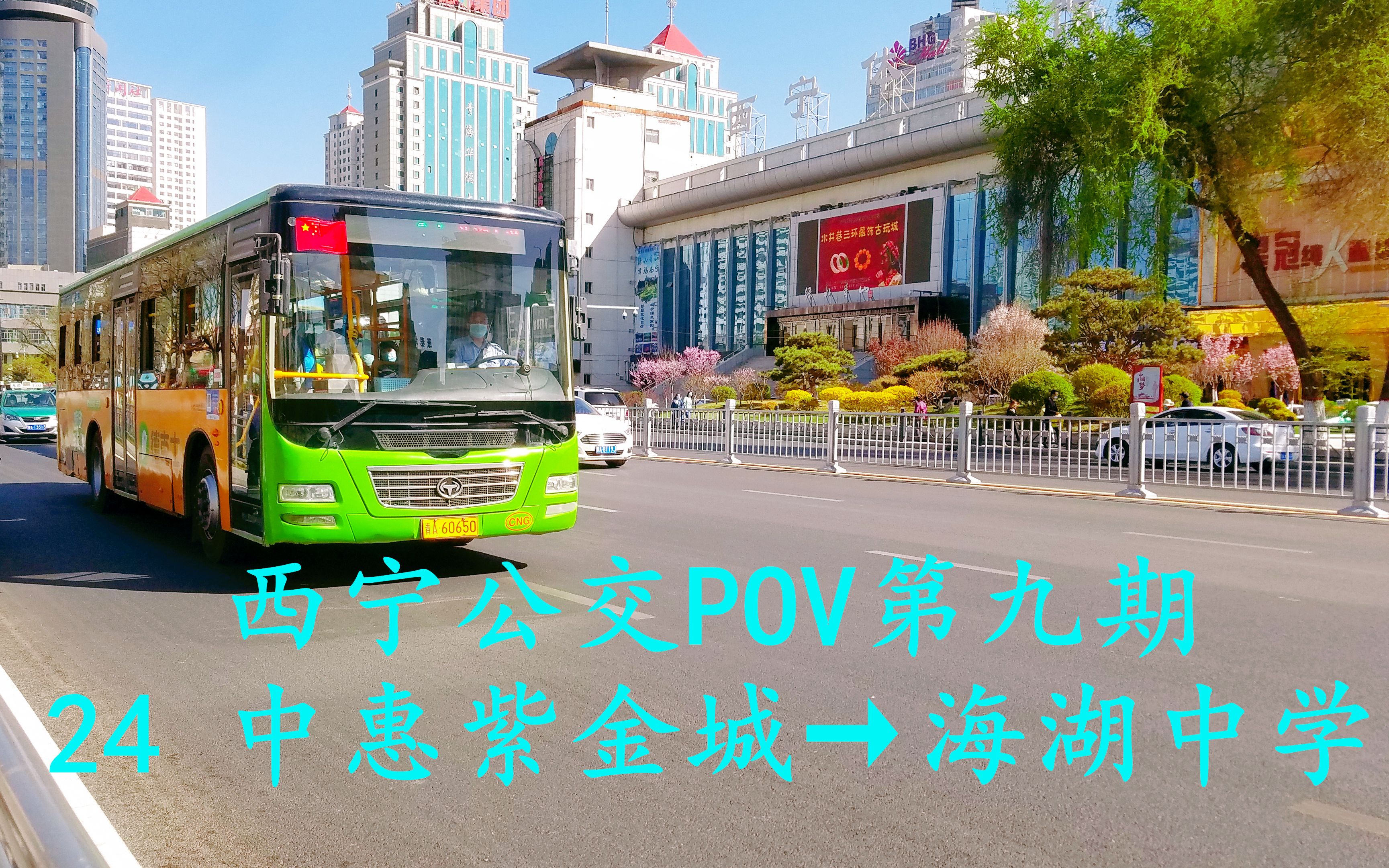 西宁公交pov第九期  24 中惠紫金城→海湖中学 全程pov
