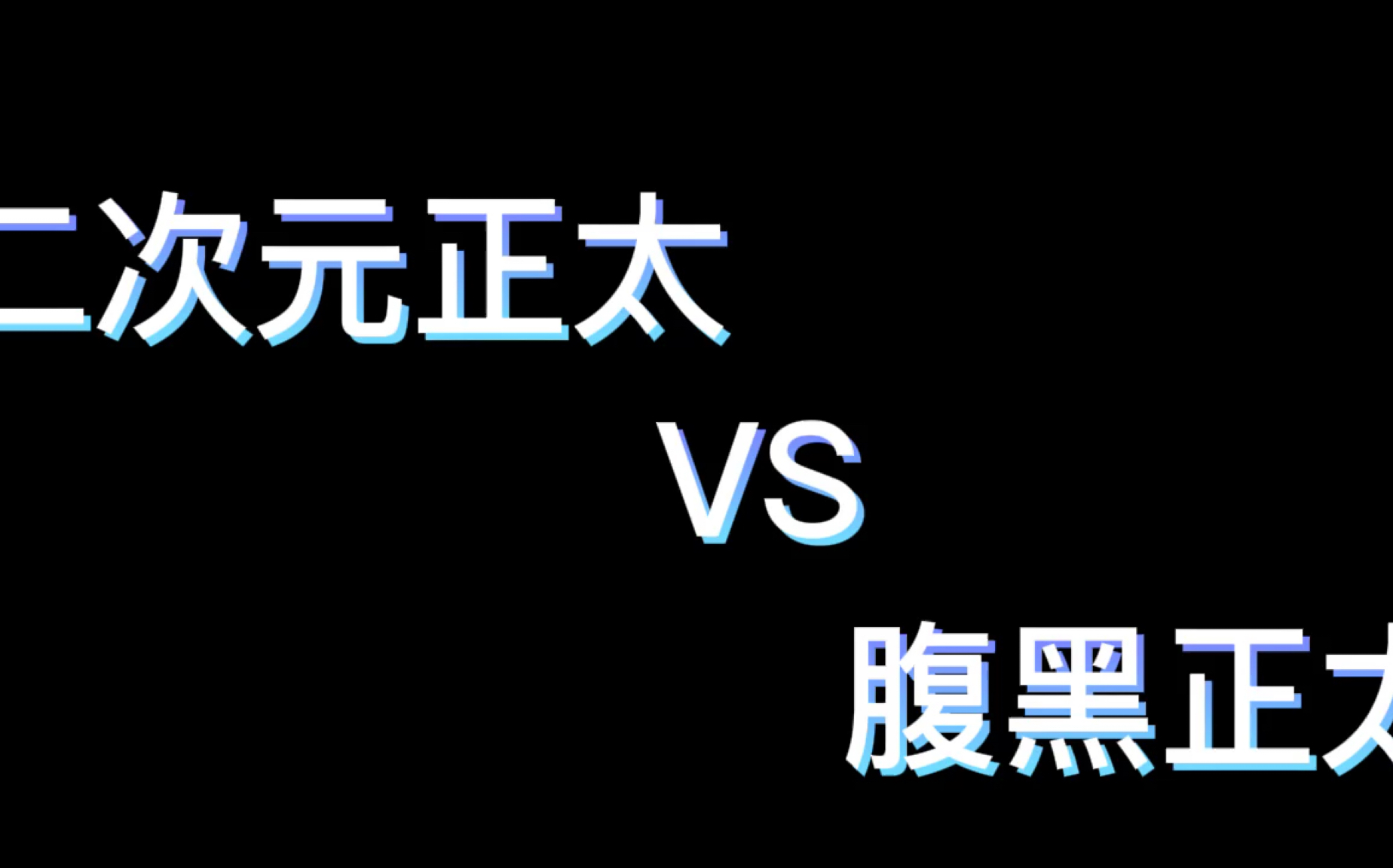 【逍遥乐动】二次元正太VS腹黑正太 各位喜欢哪类正太?本视频夜晚看俱佳,嘻嘻!祝各位好运!哔哩哔哩bilibili