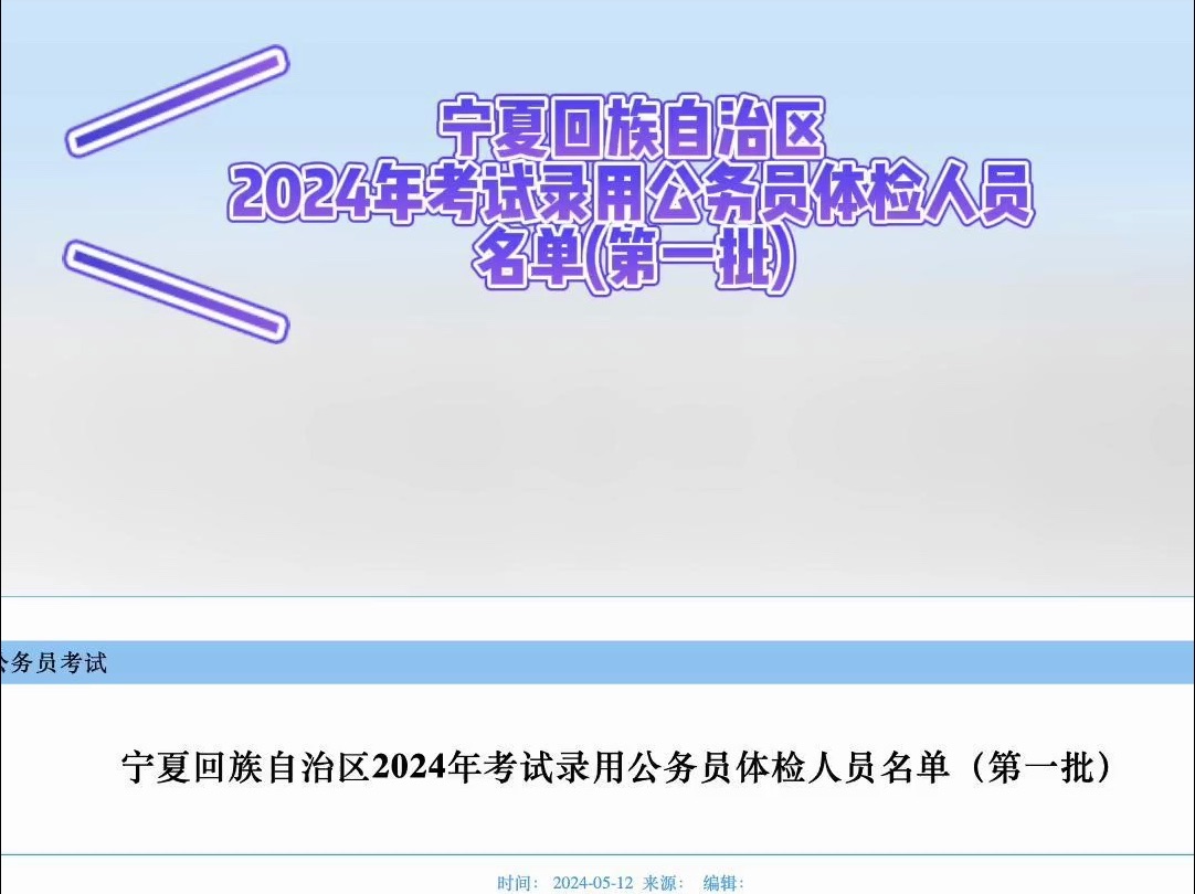 宁夏回族自治区2024年考试录用公务员体检人员名单(第一批)哔哩哔哩bilibili