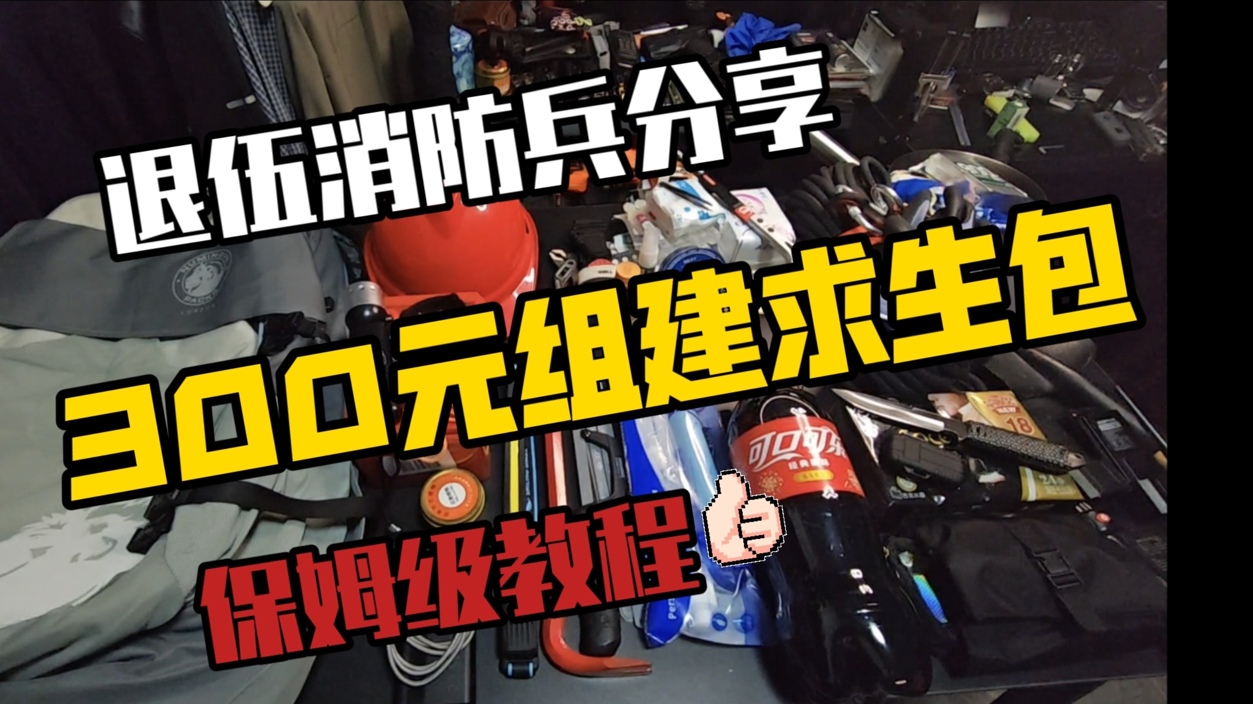 300元组建BOB背包，求生跑路必备生存物资，退伍消防兵拆解保姆级教程分享！