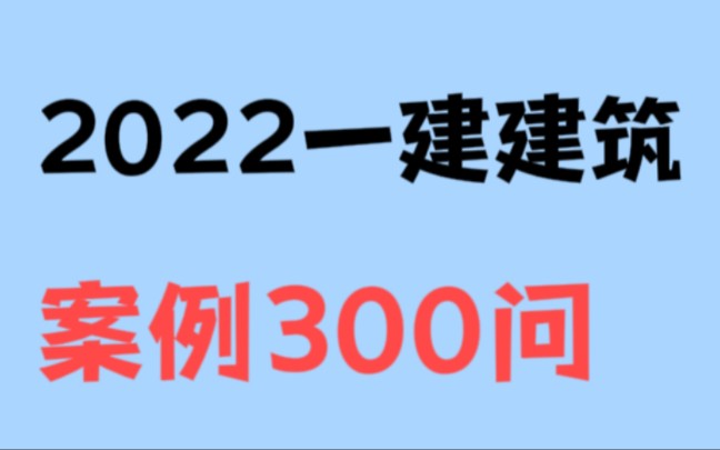 [图]2022王玮一建建筑案例300问，高清版讲义可芬❗❗❗