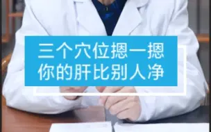 下载视频: 三个穴位摁一摁，你的肝比别人净