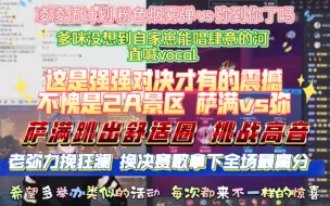 Download Video: 【凌凌伍】跳出舒适圈的萨满vs. 全场mvp 弥｜爹咪没想到自家崽能唱这首歌 老弥把绝赛歌曲拿出来了｜强强对决才有的震撼 唱哭所有人 拿下满分的弥 虽败犹荣！