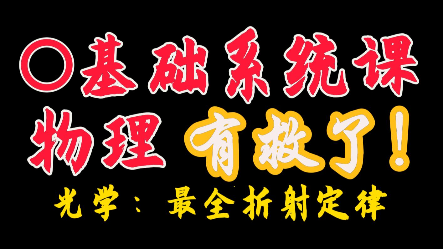 【高中物理0基础课】选修一ⷴ.1反射定律和折射定律哔哩哔哩bilibili