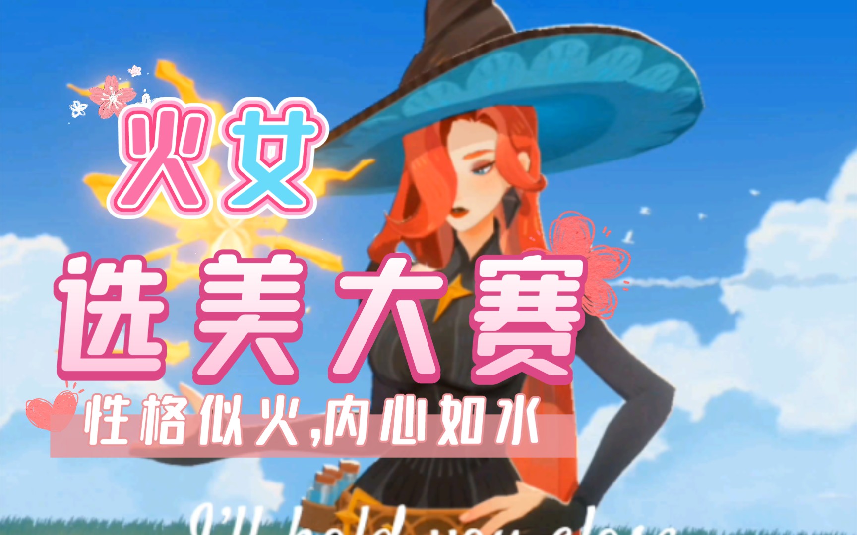 剑与远征启程|afk2选美大赛-火女,性格似火