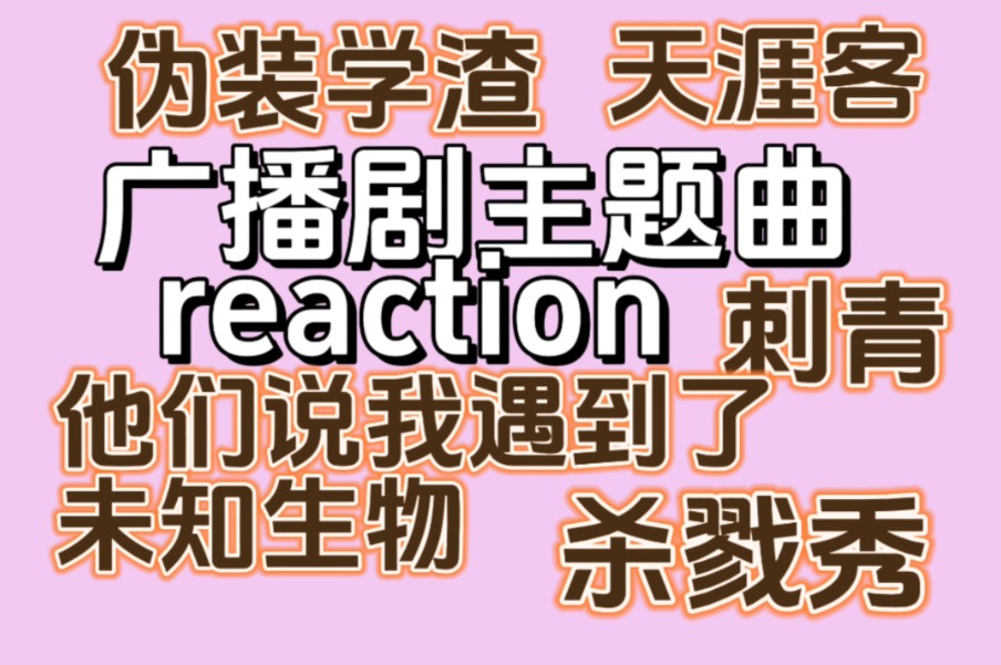 路人广播剧主题曲reaction(四),伪装学渣,天涯客,刺青,杀戮秀,他们说