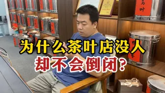为什么街边茶叶店没人，却从不倒闭？业内人士道出真相