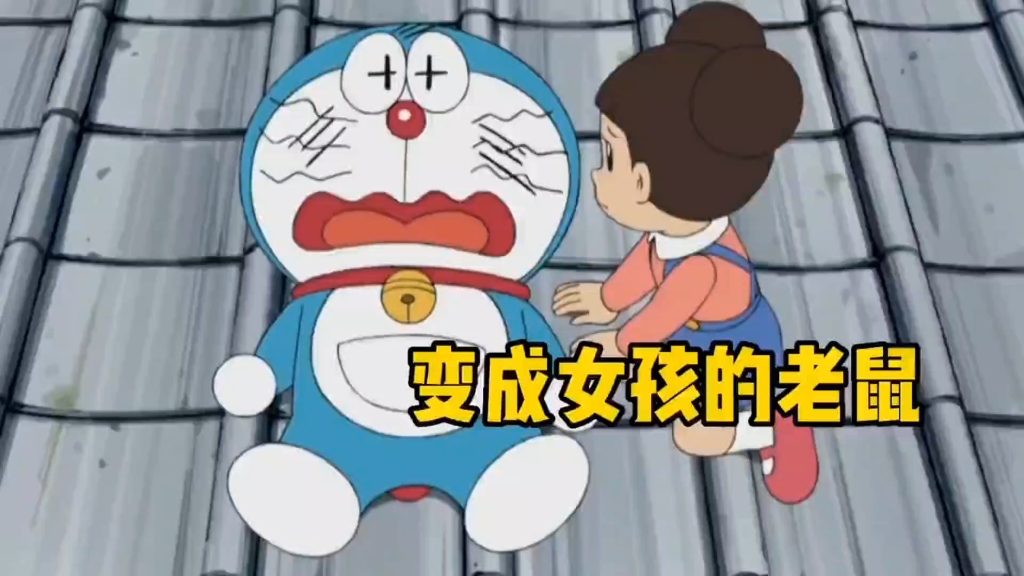 《哆啦a梦》蓝胖子救了一只老鼠,老鼠变成女孩来报嗯,雪精灵意外知道