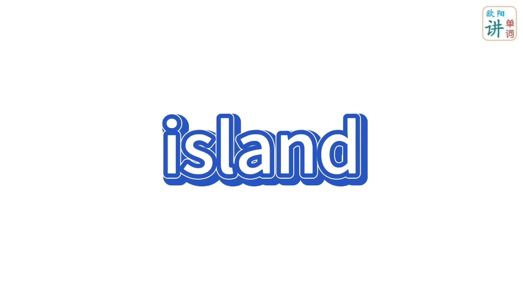 island来自01.S水的视频 #象形英语 #island哔哩哔哩bilibili