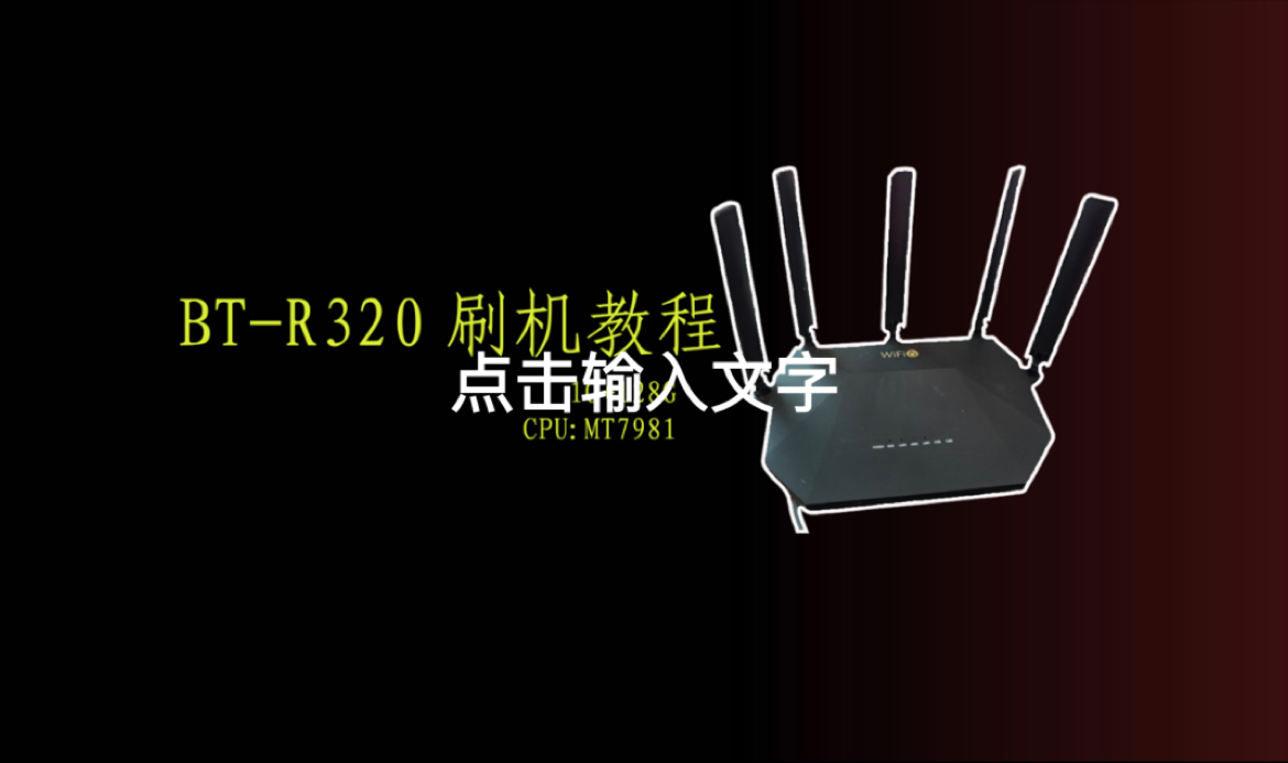132元的路由器新机皇BT-R320 刷机教程