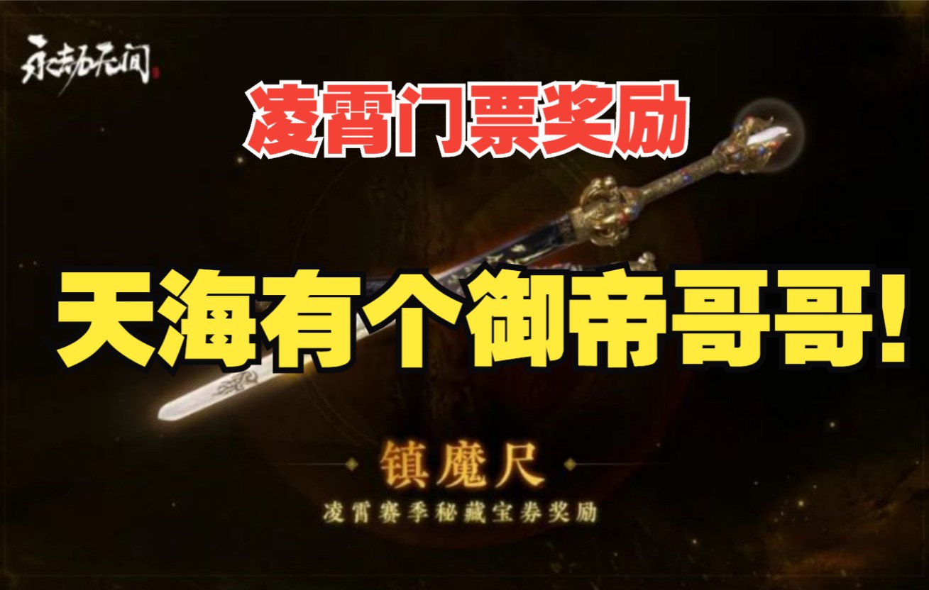 凌霄门票奖励公布!钩锁魂玉上线?镇魔、降魔有其他含义?网络游戏热门视频