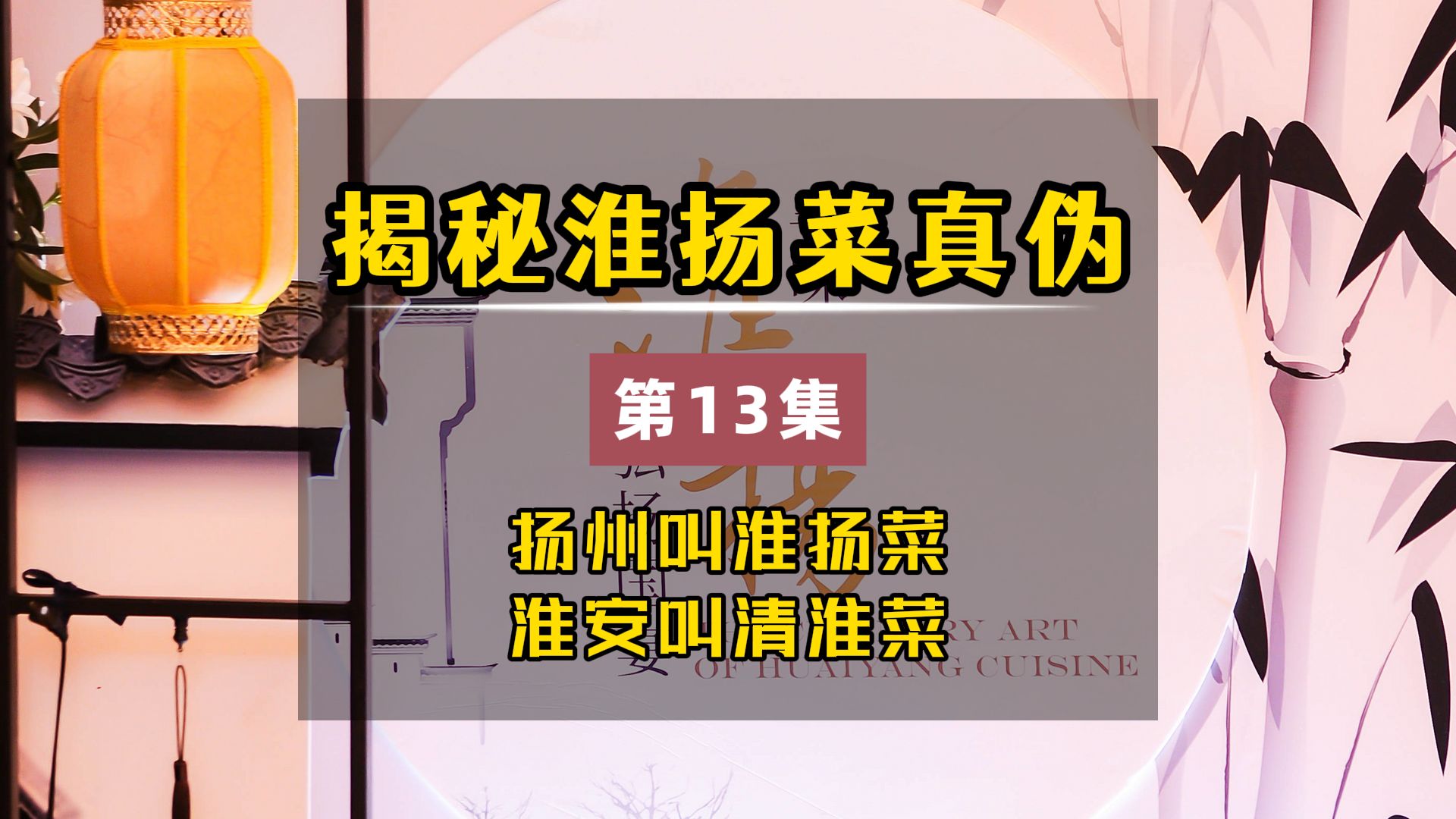 揭秘淮扬菜真伪 搞半天原来淮安菜系原名叫清淮菜 不叫淮扬菜哔哩哔哩bilibili