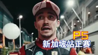 Download Video: 【F1中字】勒克莱尔新加坡站正赛后采访再次经历职场PUA