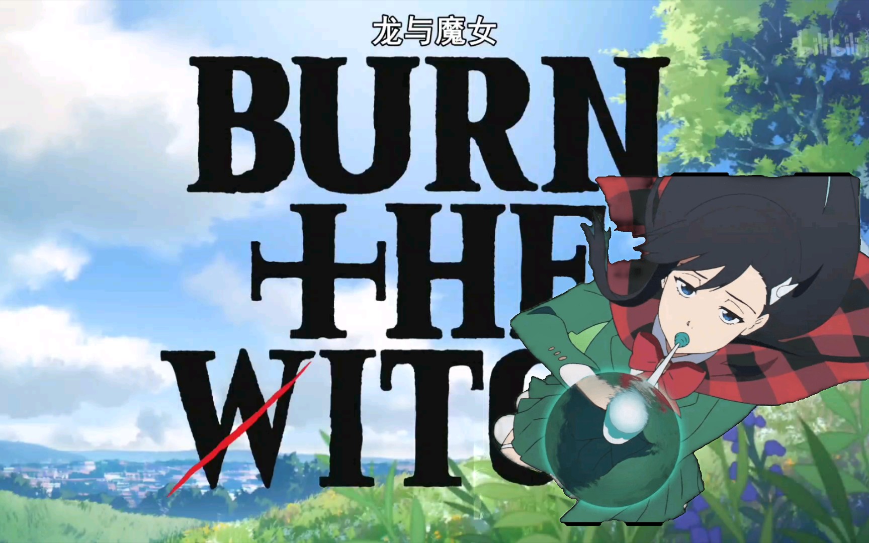 为龙与魔女献上真诚之歌burn the witch