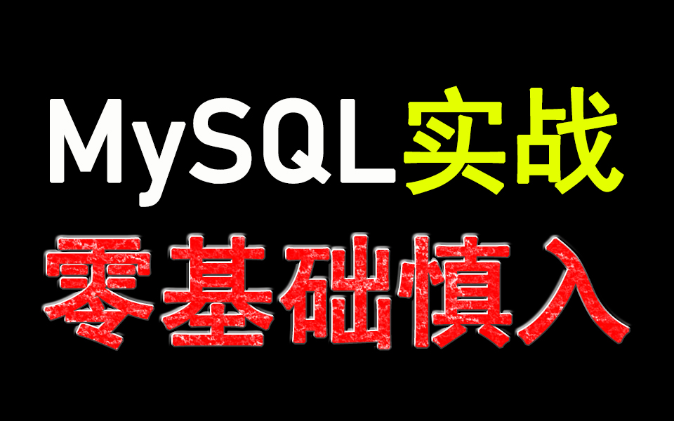 全套MySQL实战视频教程免费在线观看(不适合0基础学习)哔哩哔哩bilibili