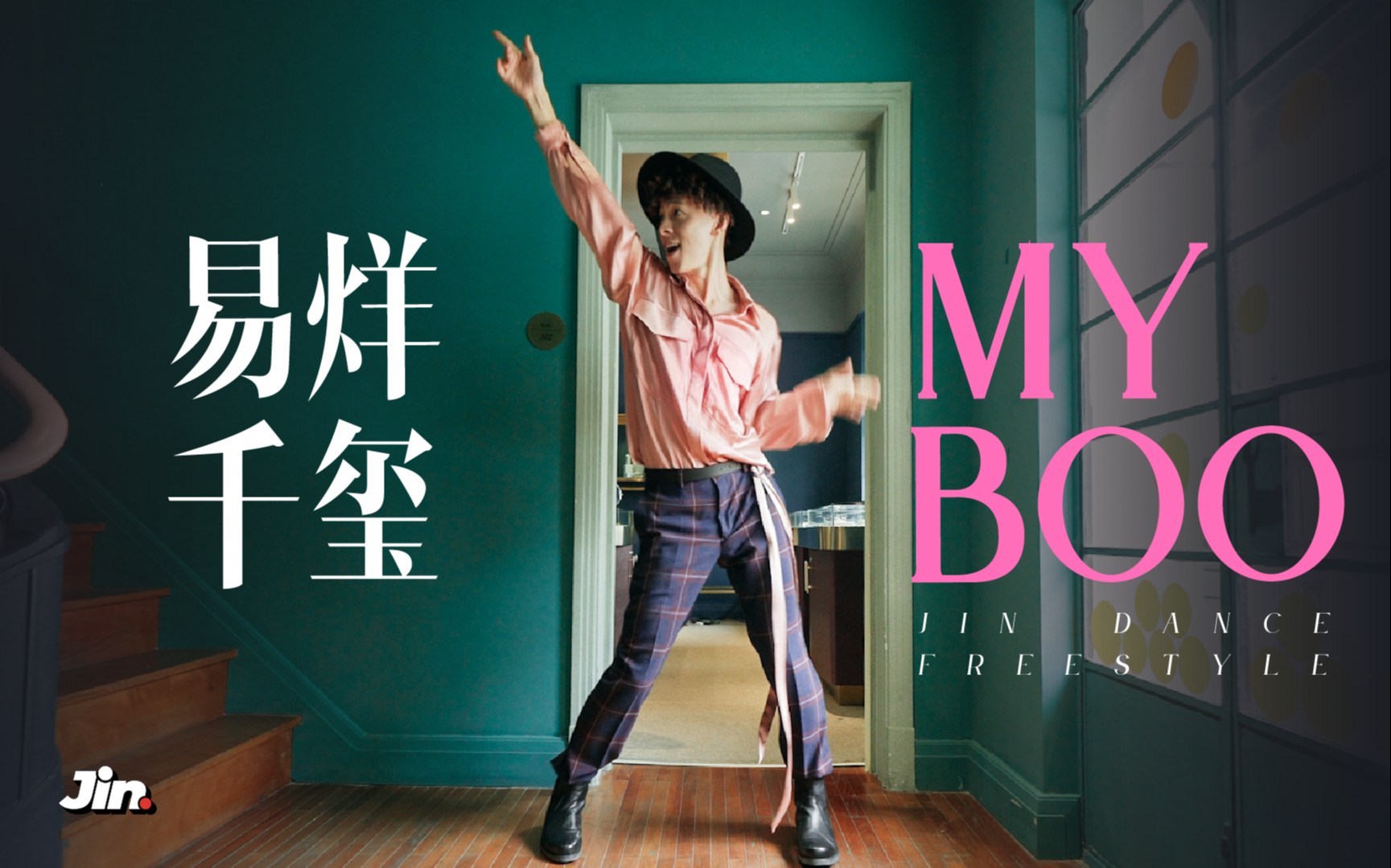 易烊千玺myboojindancefreestyle