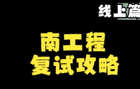 南京工程学院复试指导与全程规划线上篇哔哩哔哩bilibili