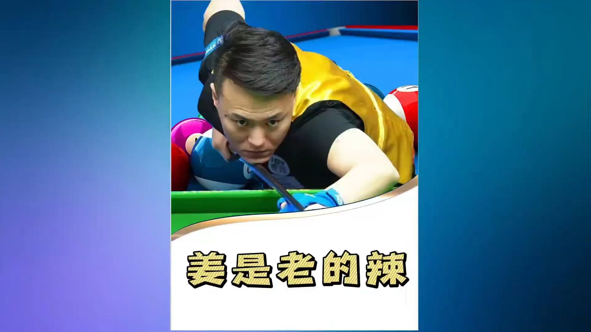 代勇现在有几档球 乔氏中式台球大师赛