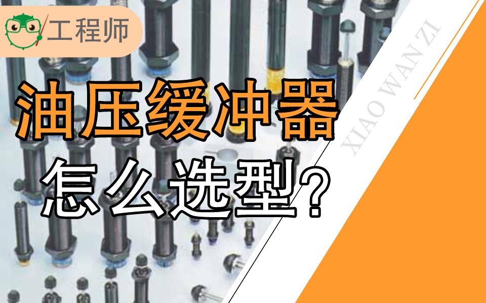 自动化机械作业中必不可少的油压缓冲器,该如何进行选择?哔哩哔哩bilibili