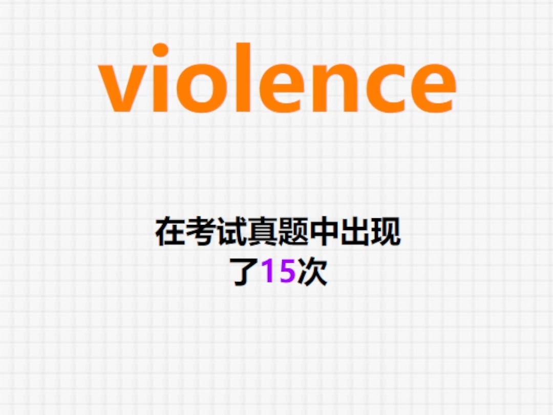 高频单词:violence哔哩哔哩bilibili