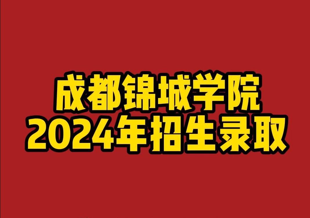 快看!成都锦城学院2024年招生录取,你关心的问题都在这里!哔哩哔哩bilibili