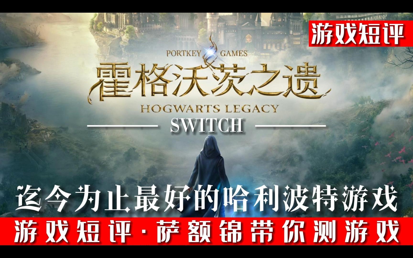 switch迄今为止最好的哈利波特游戏《霍格沃茨之遗》