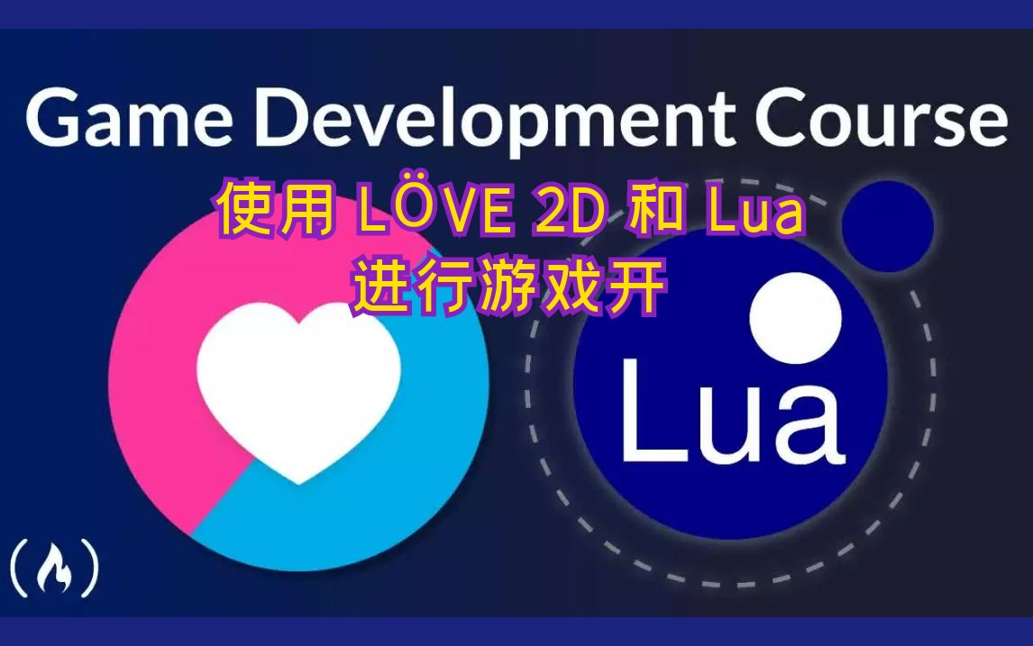 【Udemy高赞+中英字幕】使用 L㖖E 2D 和 Lua 进行游戏开发 – 完整课程  freeCodeCamp哔哩哔哩bilibili