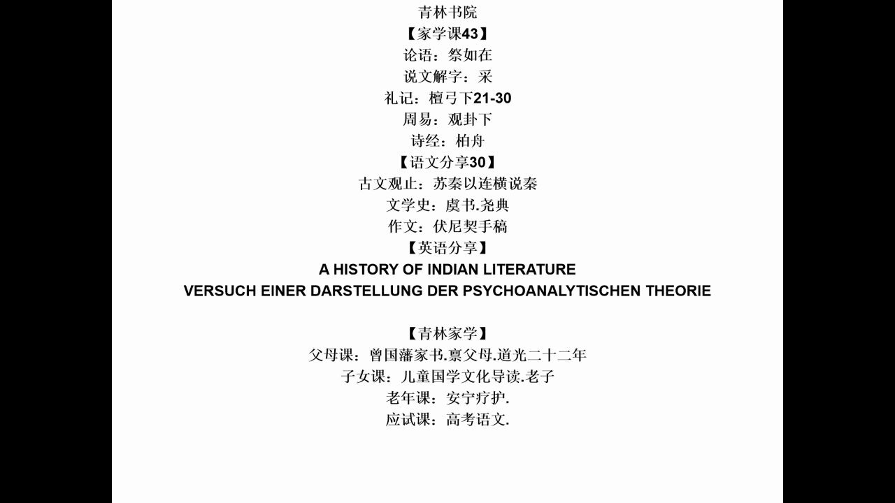 [图]【直播课104：家学课43】论语：祭如在 说文解字：采 礼记：檀弓下21-30 周易：观卦下 诗经：柏舟