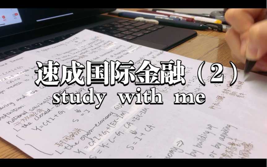 [图]【study with me】速成国际金融（2）｜实时学习60min｜我选金融学的时候是万万没有想到要学国际金融的国际金融……