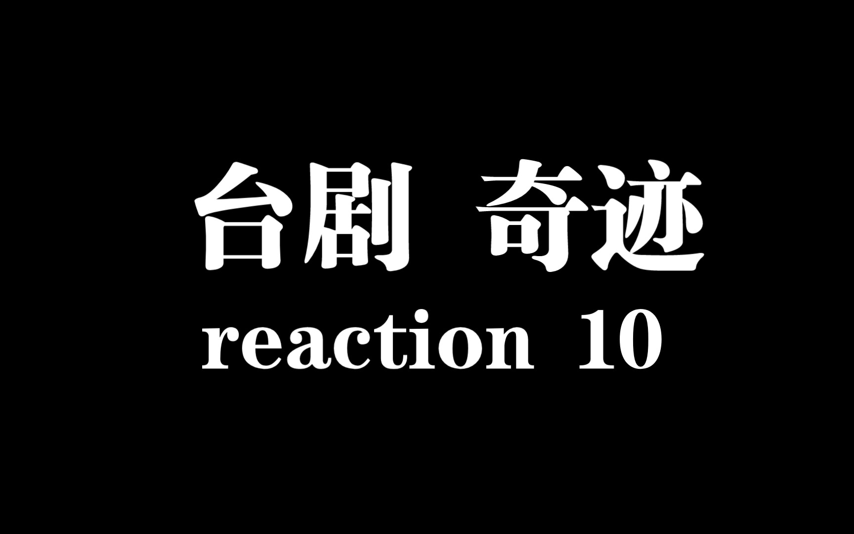 【奇迹 reaction】10全集剧情向 陈e真的很像有心机的